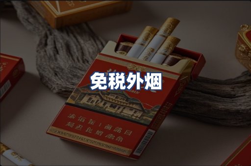 免税外烟