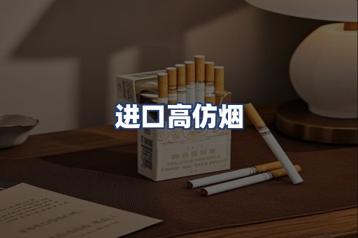 进口高仿烟