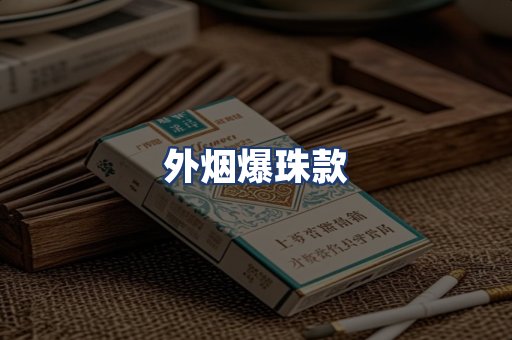 外烟爆珠款